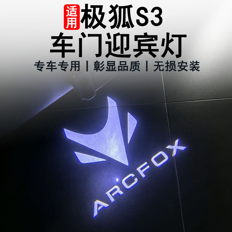 极狐贝塔S3专用车门迎宾氛围灯