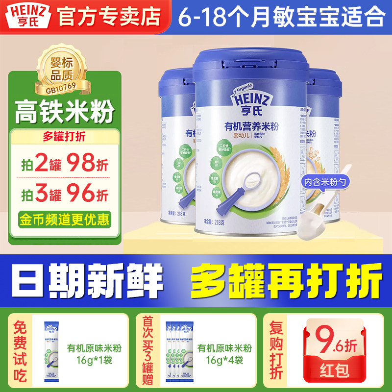 亨氏高铁有机米粉婴幼儿营养钙锌米糊218g宝宝辅食6-12-18月1-2岁