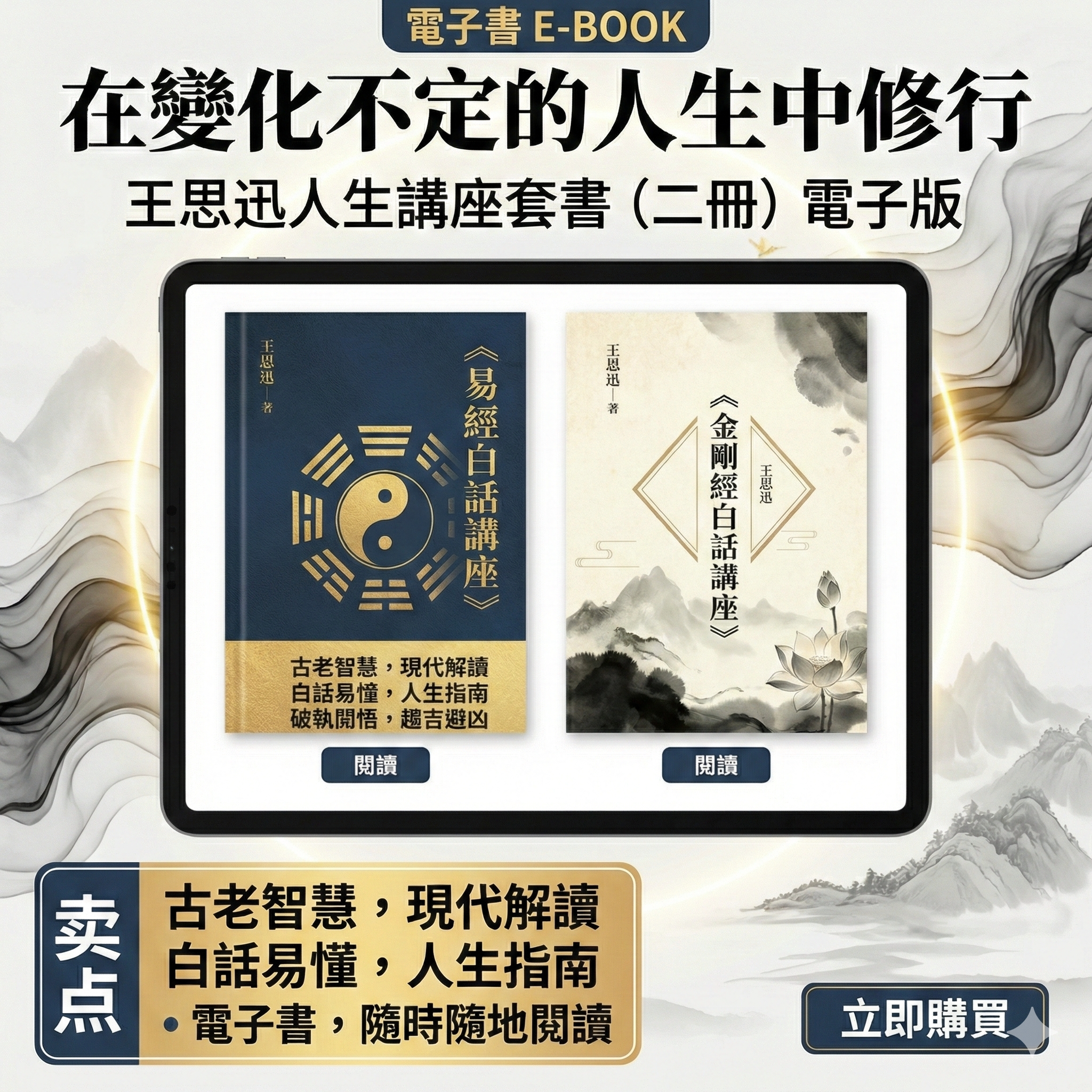 王思迅 《易经+金刚经》在变化不定的人生中修行