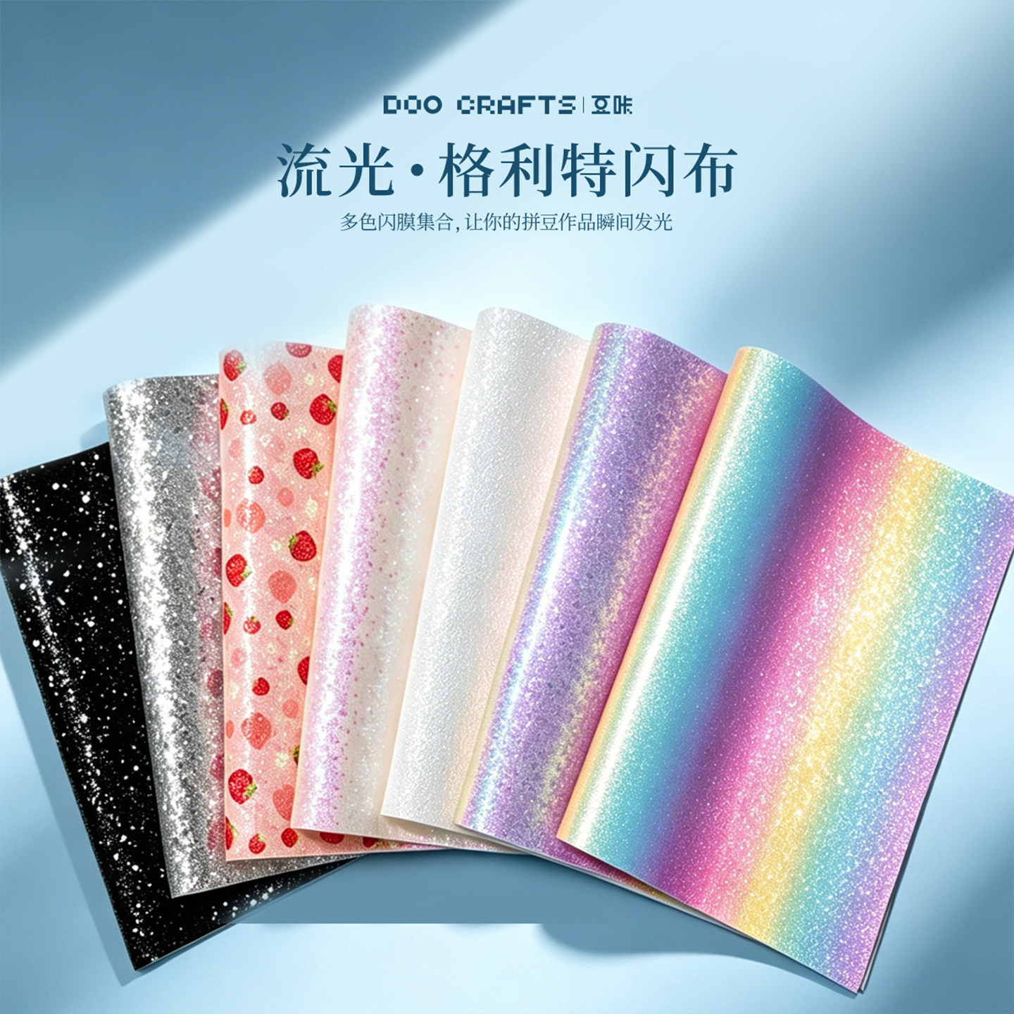DOOCRAFTS/豆咔格利特闪粉烫布图片