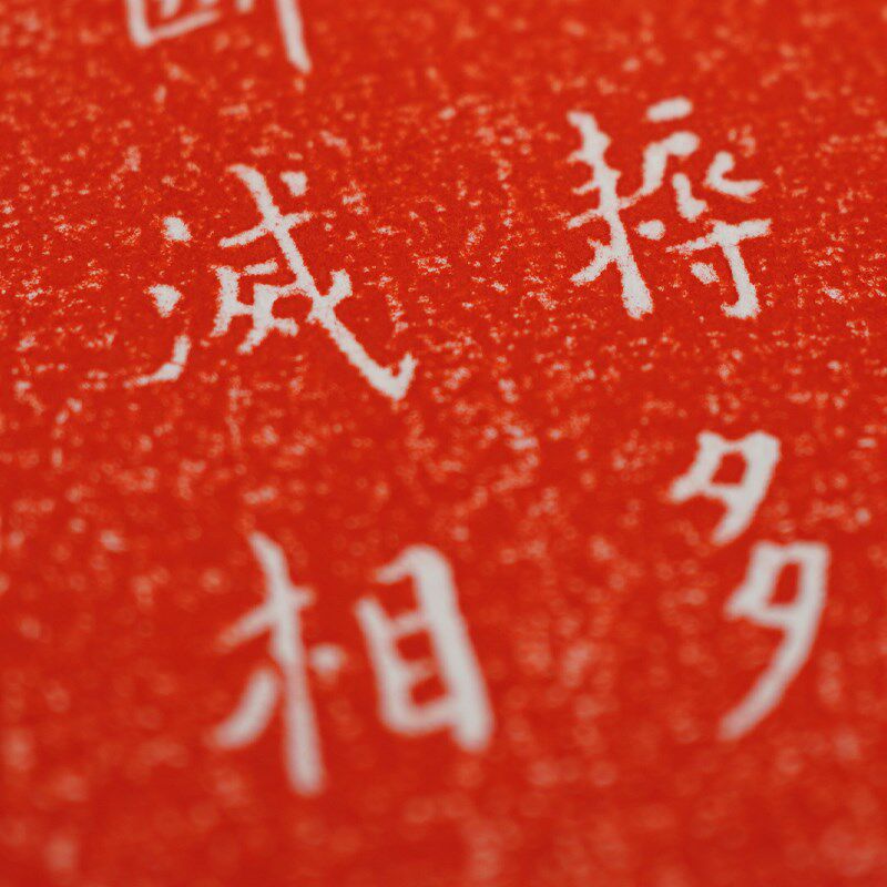 弘一法师金刚经书法拓片实木榫卯装饰画客厅书房茶室玄关民宿挂画