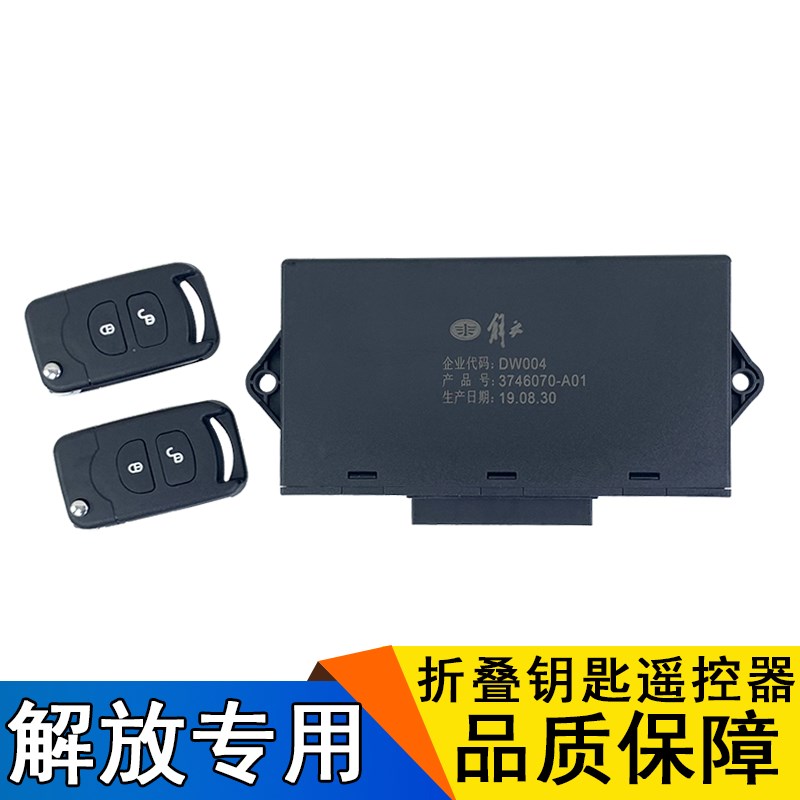 适用解放j6中控锁原厂j6p遥控器钥匙遥控器控制盒j6l中控盒门窗锁