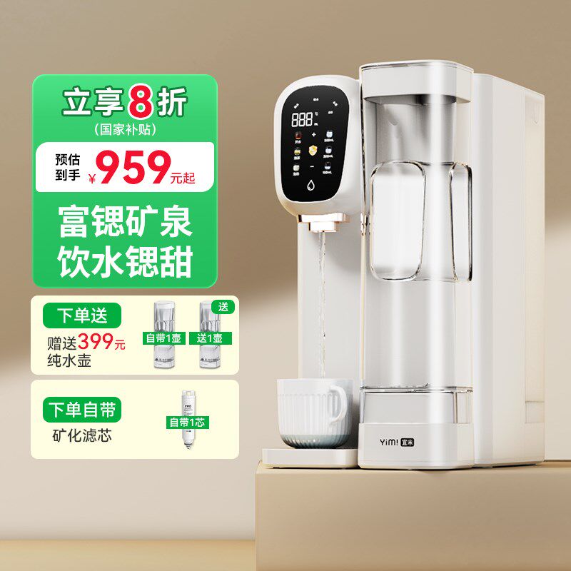 【政府补贴】宜米矿泉台式净饮机免安装即热式家用直饮加热净水器
