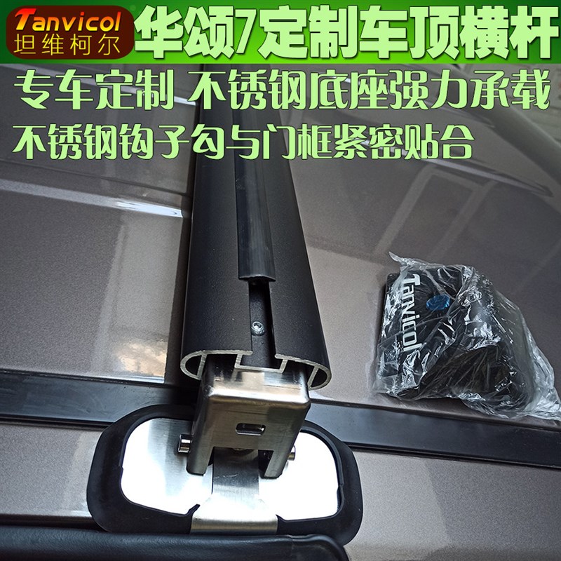 华颂7汽车车顶横杆 专车定制横架车载旅行支架横式行李架Tanvicol