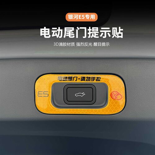 适用吉利银河E5电动尾门警示贴专用车贴开关标识车身反光提示贴