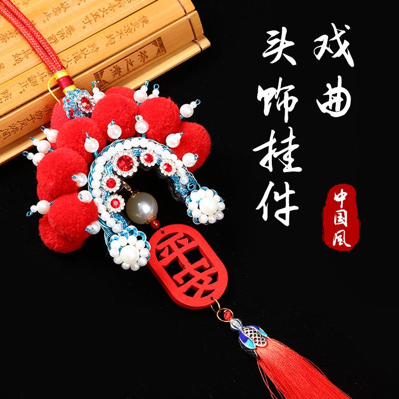 中国风京剧脸谱挂件戏曲人物头饰帽子汽车挂件挂饰文化礼品送老外