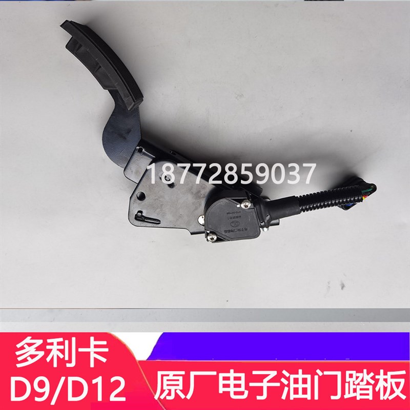 适配东风多利卡D9 D12原厂电子油门踏板总成D9油门加速踏板配件