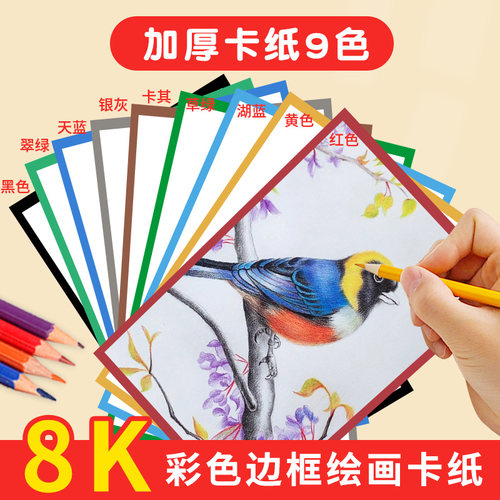 8K边框卡纸带边框长方形彩色卡纸八开儿童幼儿园美术绘画纸黑白画