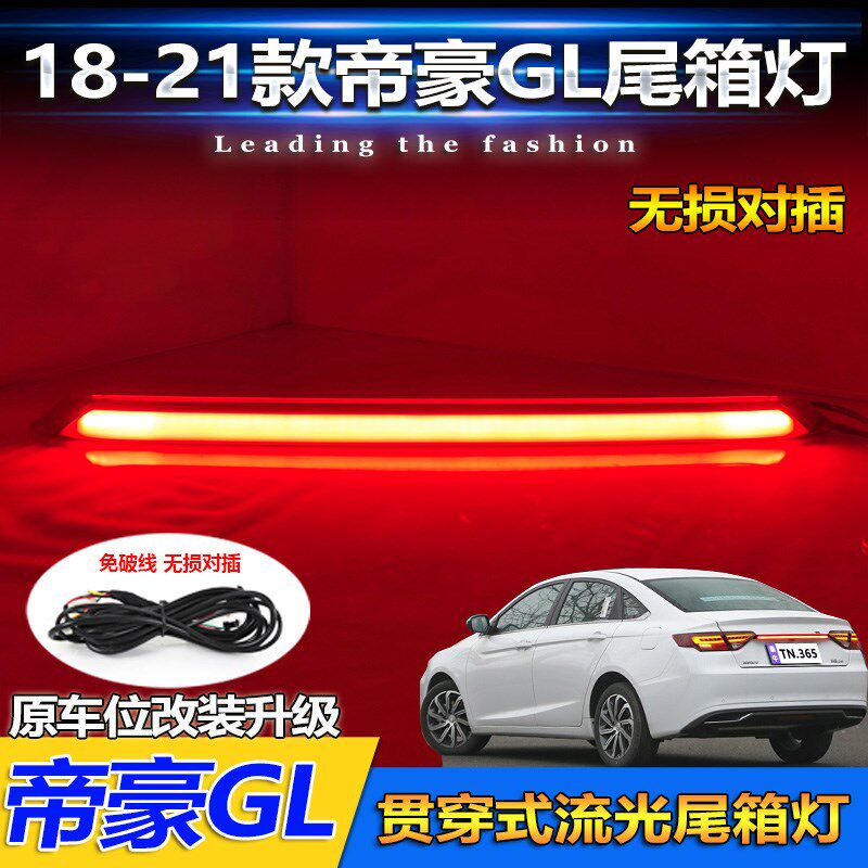 适用于18-21款吉利帝豪GL改装LED贯穿灯高位刹车灯尾箱灯装饰灯