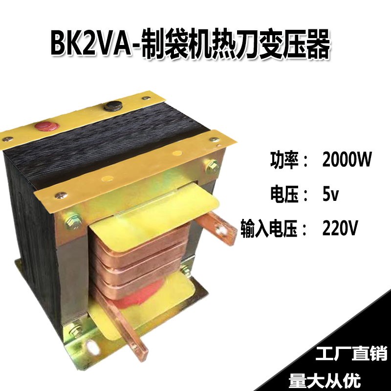 制袋机热切刀变压器BK2VA加热2000W热刀加热5V胶袋机220V加热升流
