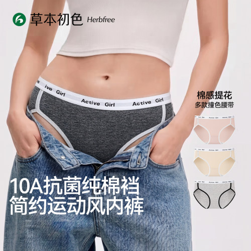 草本初色【美式高开叉】内裤女款10a抗菌纯棉裆高级感中腰三角裤