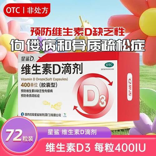 [星鲨D]维生素D滴剂400IU*24粒/盒