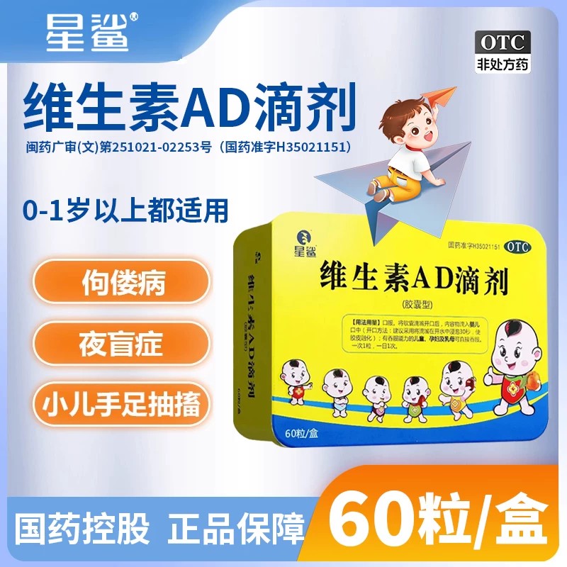 星鲨维生素AD滴剂60粒婴儿童补维a维d夜盲佝偻病夜盲症维生素ad