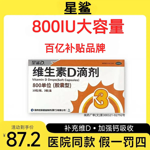 星鲨维生素D3滴剂缺乏骨质疏松800IU单位老人宝宝儿童vd胶囊30粒
