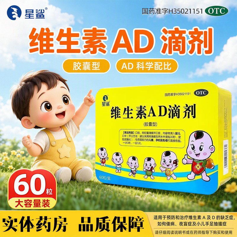 [星鲨]维生素AD滴剂600IU1800IU*60粒/盒