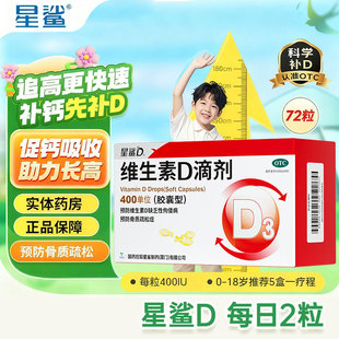 星鲨维生素D滴剂胶囊型400单位