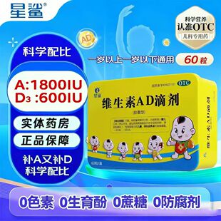 星鲨维生素AD滴剂60粒婴儿童补维a维d