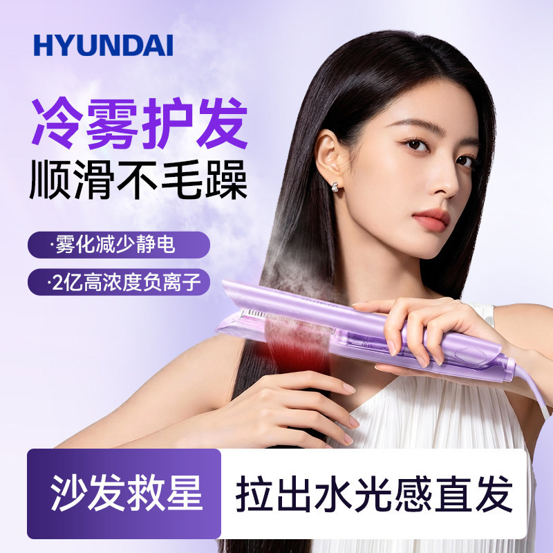 【立减50】严选HYUNDAI冷雾梳夹板家用直发梳拉直器多功能负离子