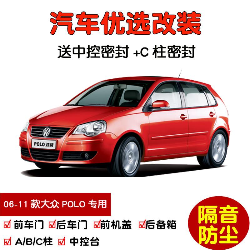 2006-2011款大众老Polo劲情劲取专用汽车密封条 车门隔音条 防尘