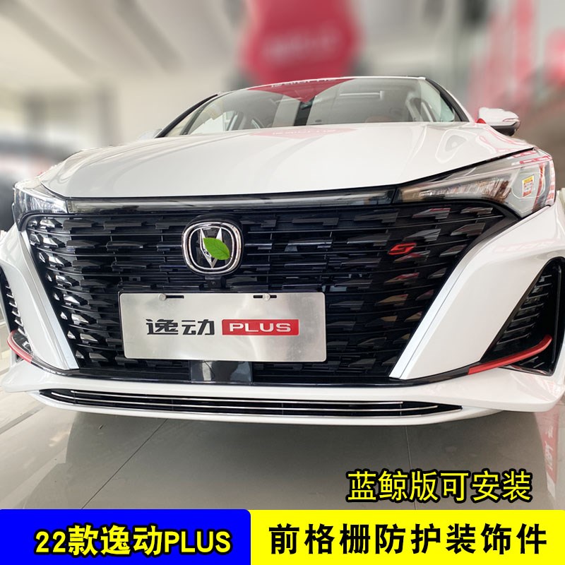 22款长安逸动plus中网改装件 前脸前杠专用配件汽车用品防护饰条