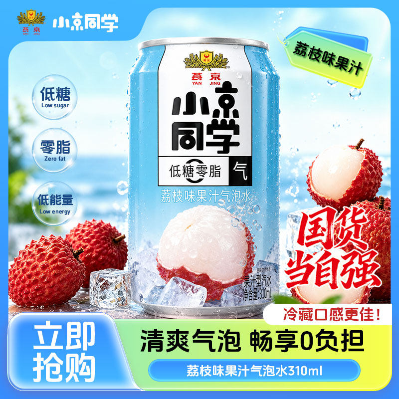 燕京饮料小京同学果汁气泡水荔枝/蜜橙味310ml/490ml