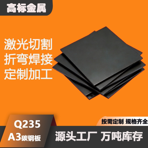 A3/Q235铁板激光切割折弯定制