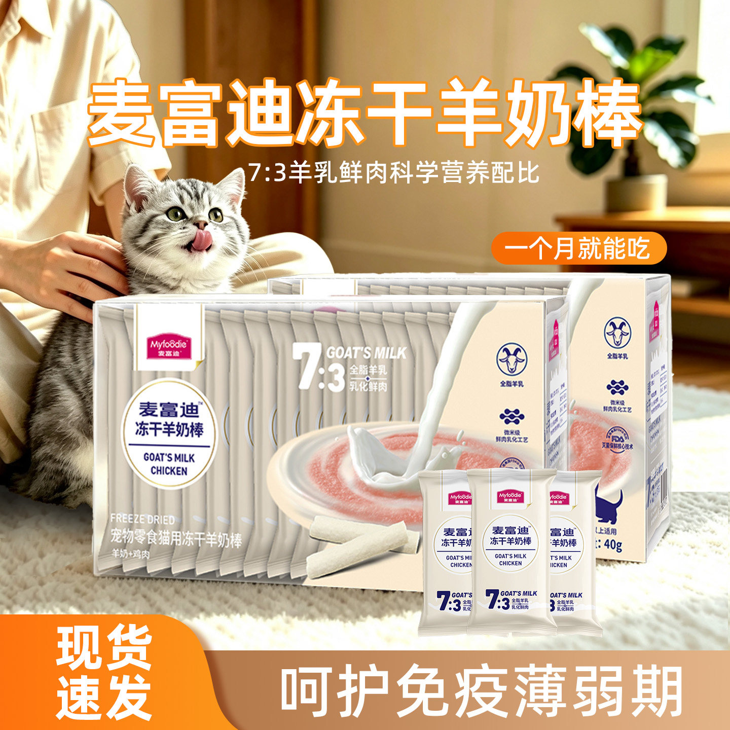 麦富迪猫零食冻干羊奶棒成幼猫咪