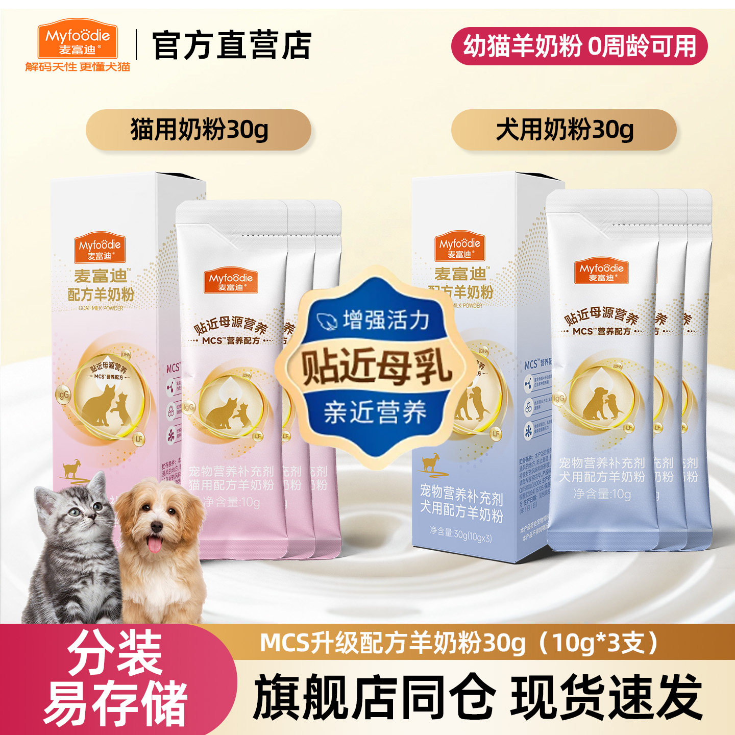 麦富迪mcs幼猫羊奶粉试吃增强免疫力宠物小猫咪狗狗专用幼犬营养
