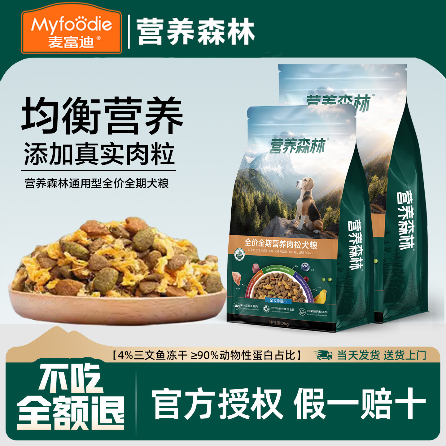 麦富迪营养森林肉松狗粮10kg 169元 - 86线报