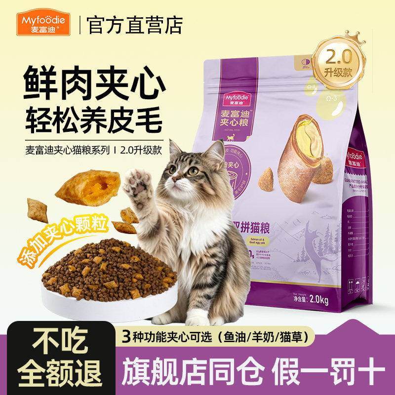 麦富迪鲜肉夹心2.0猫粮2kg赠试吃100g 44元 - 86线报