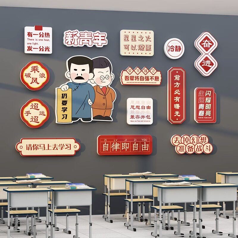 觉醒年代教室布置装饰神器班级文化墙面贴纸小学初中励志标语自习