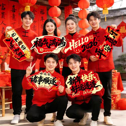 新马年手举牌公司团建户外聚会活动kt板手持拍照氛围打卡道具定制