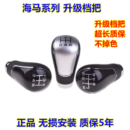 适配海马M3 M5 M6 S5 V70排档杆换档变速挂档挡位手球档把头改装