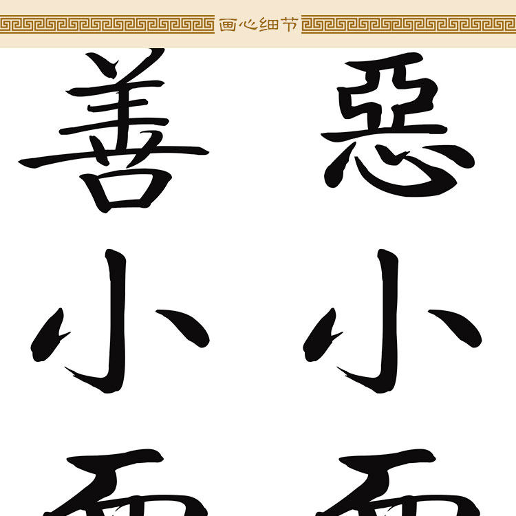 勿以恶小而为之名言书法 曾公六戒卷轴挂画 书房装饰字画定制订做