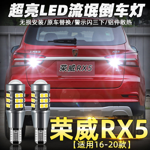 适用16-22荣威RX5流氓倒车灯18款led超亮17倒车灯泡19荣威RX5改装