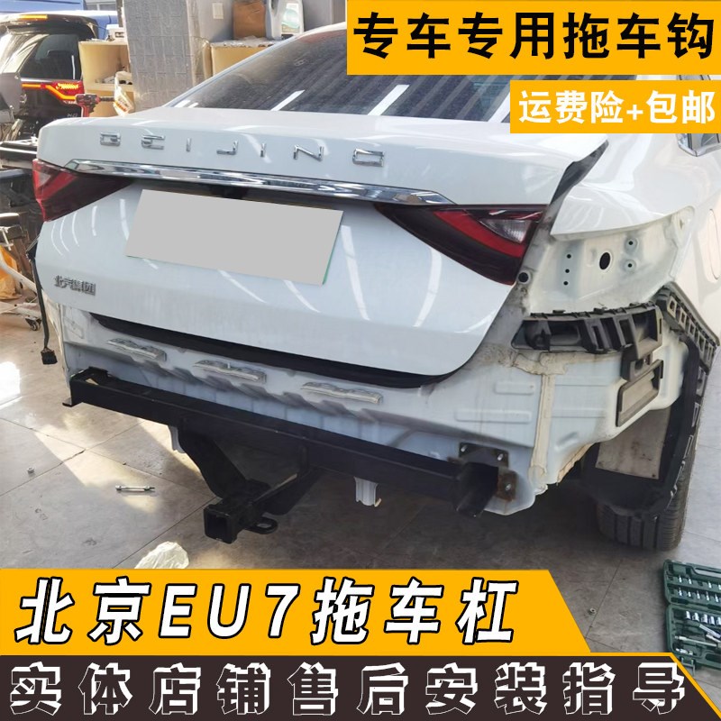 适用于北汽eu7纯电动车改装拖车杠钩牵引小拖车房车越野防撞装饰