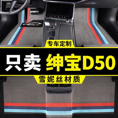 北汽绅宝D50脚垫专用汽车车垫子丝圈地垫地毯式装饰 改装配件用品