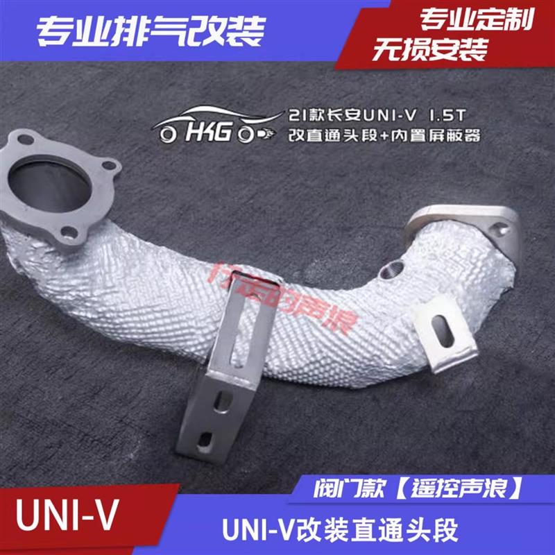 适用长安UNIT UNIV CS75 睿骋CC 逸动 雨燕 改装阀门排气管头段