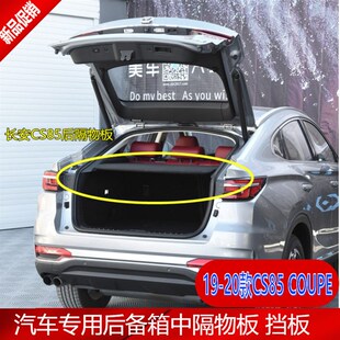 适用长安CS85 COUPE后备箱隔物板中隔板置物架遮物板