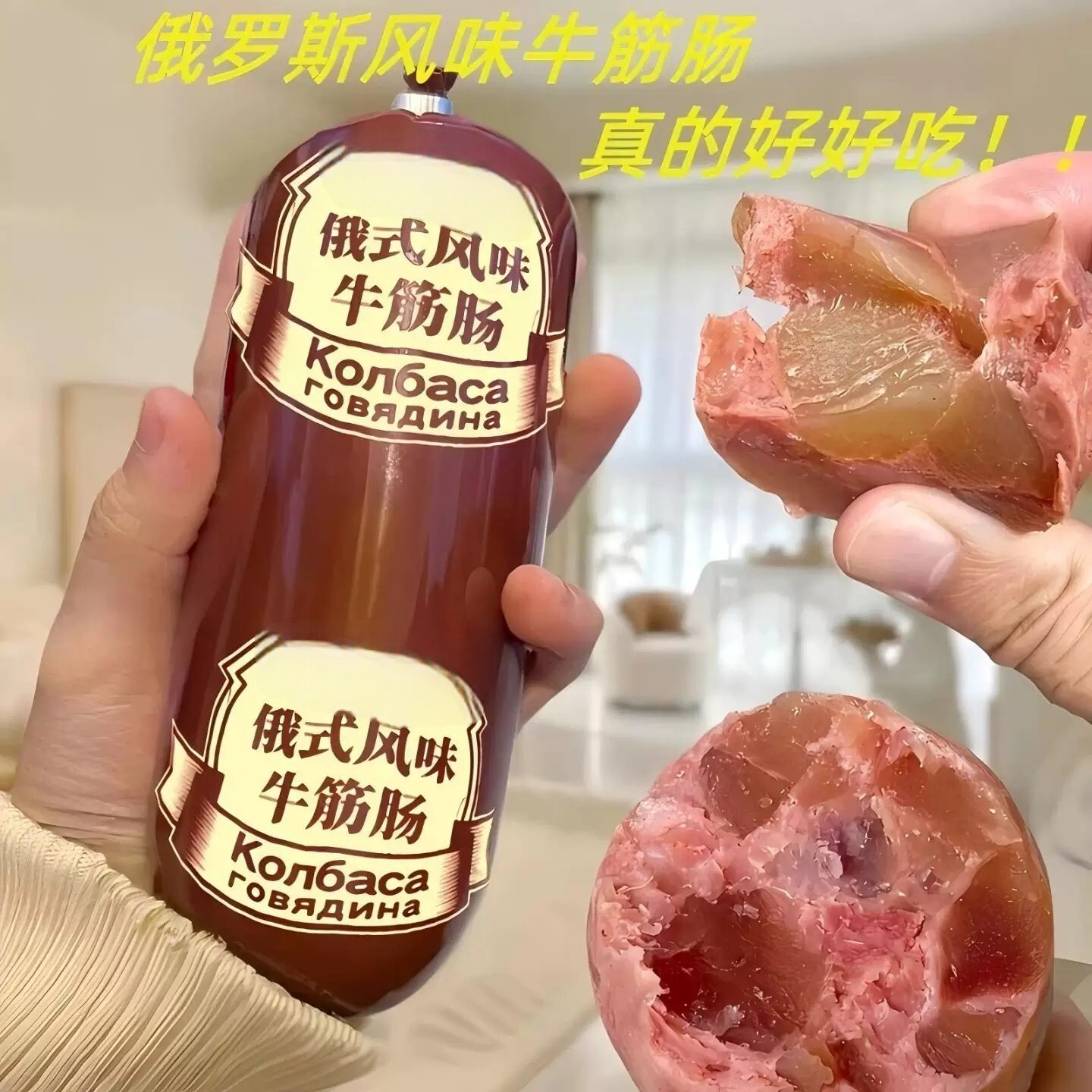 【买6根送5根】正宗网红俄罗斯风味牛筋肠即食下酒香肠火腿网红