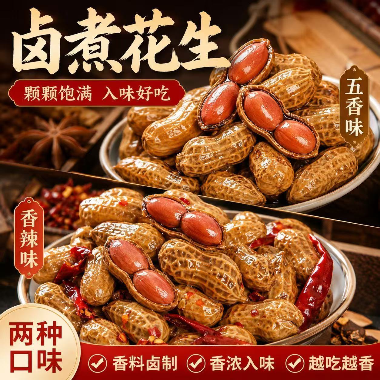 4斤装五香香辣卤水花生即食