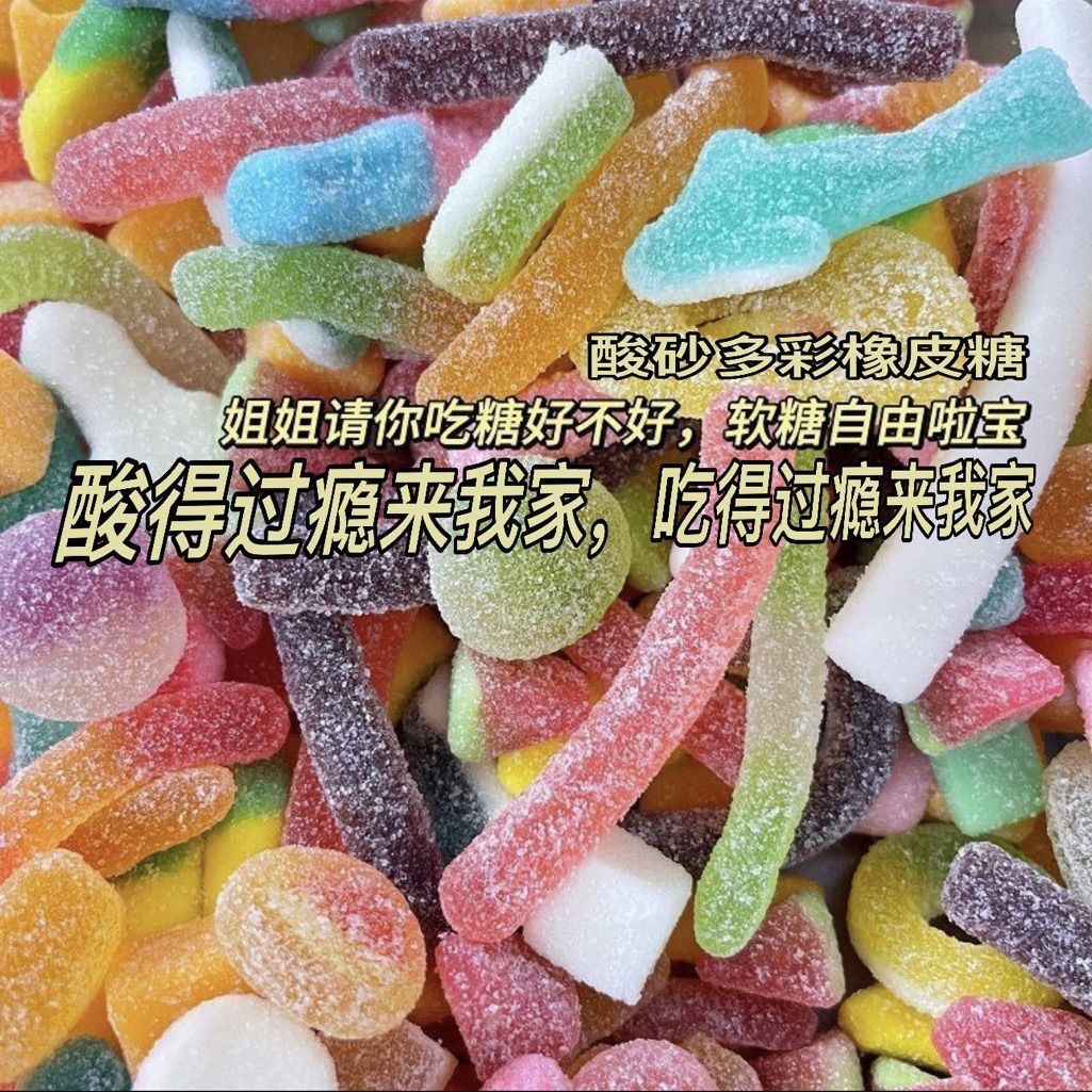 酸砂软糖多彩酸砂橡皮软糖爆浆多口味彩虹糖休闲解馋零食新年糖果