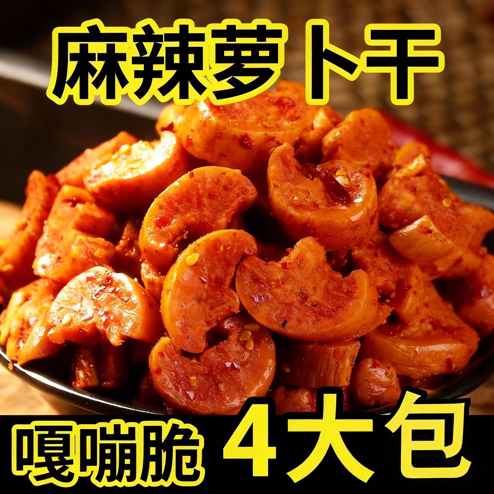 麻辣萝卜干农家自制咸菜四川味下饭菜开胃菜酱菜香辣脆萝卜丁特产