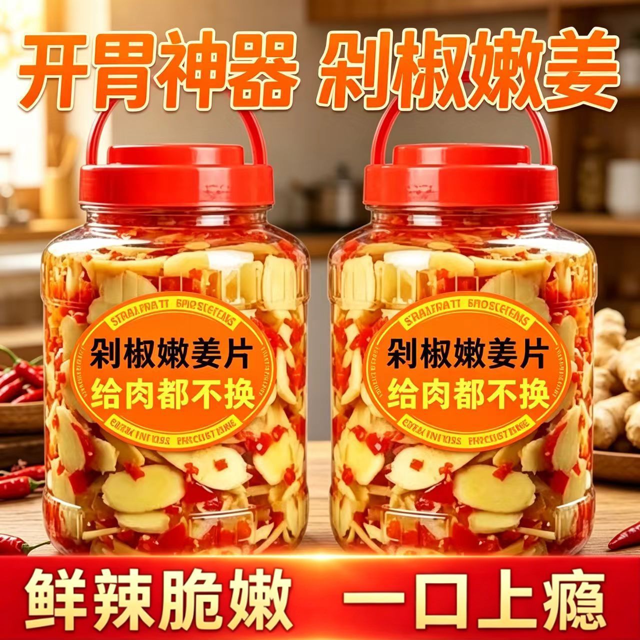 3斤农家自制剁椒姜片泡菜下饭