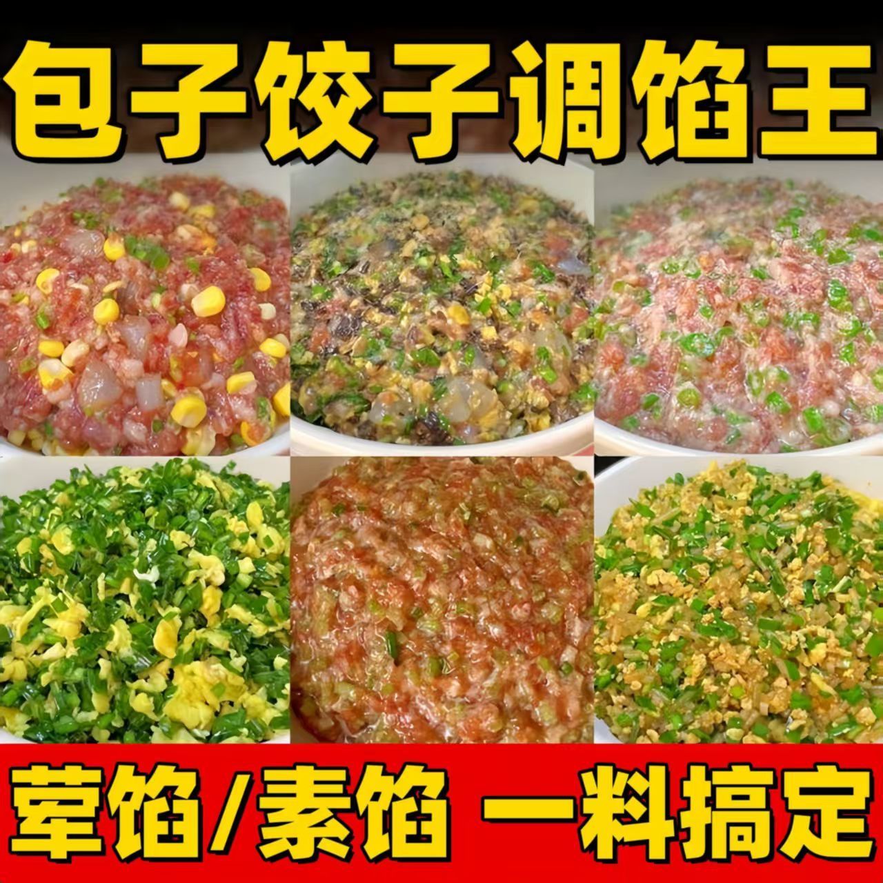 调馅王饺子馄饨包子肉馅调味汁