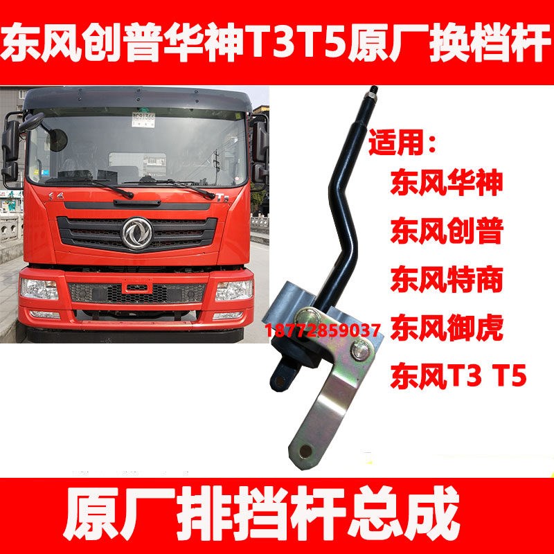 适用东风御虎创普华神T3T5特商驾驶室排挡杆换挡杆手柄档把头配件