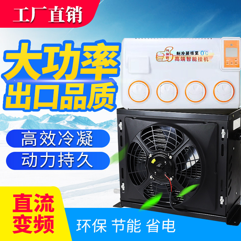 24V大货车驻车空调12V车载电动直流变频独立制冷吊车装载机挖掘机