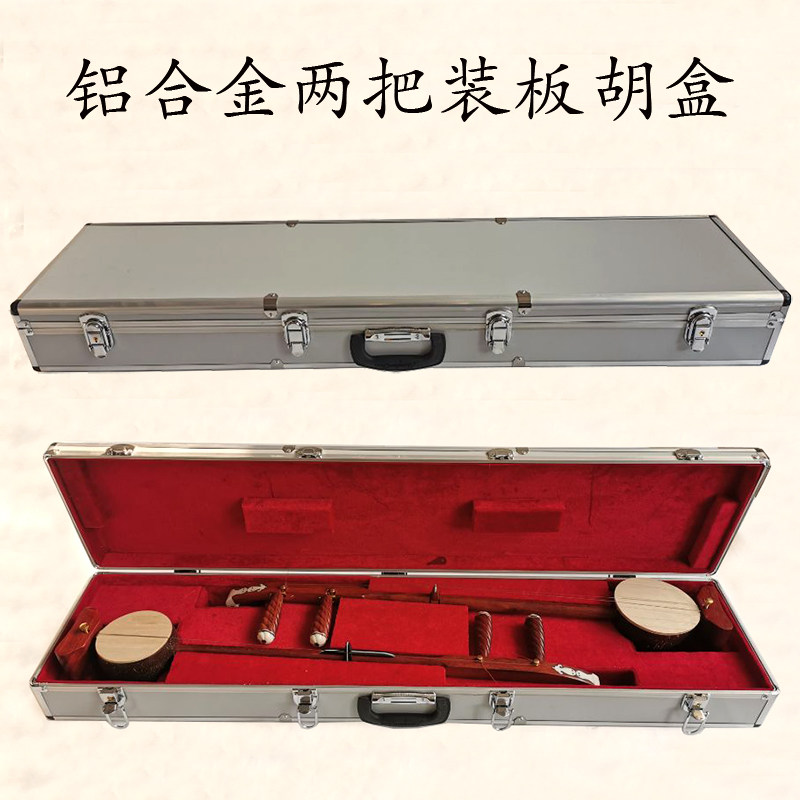 铝合金板胡盒二胡盒两把装板胡盒两把装二胡盒板胡二胡琴盒包邮