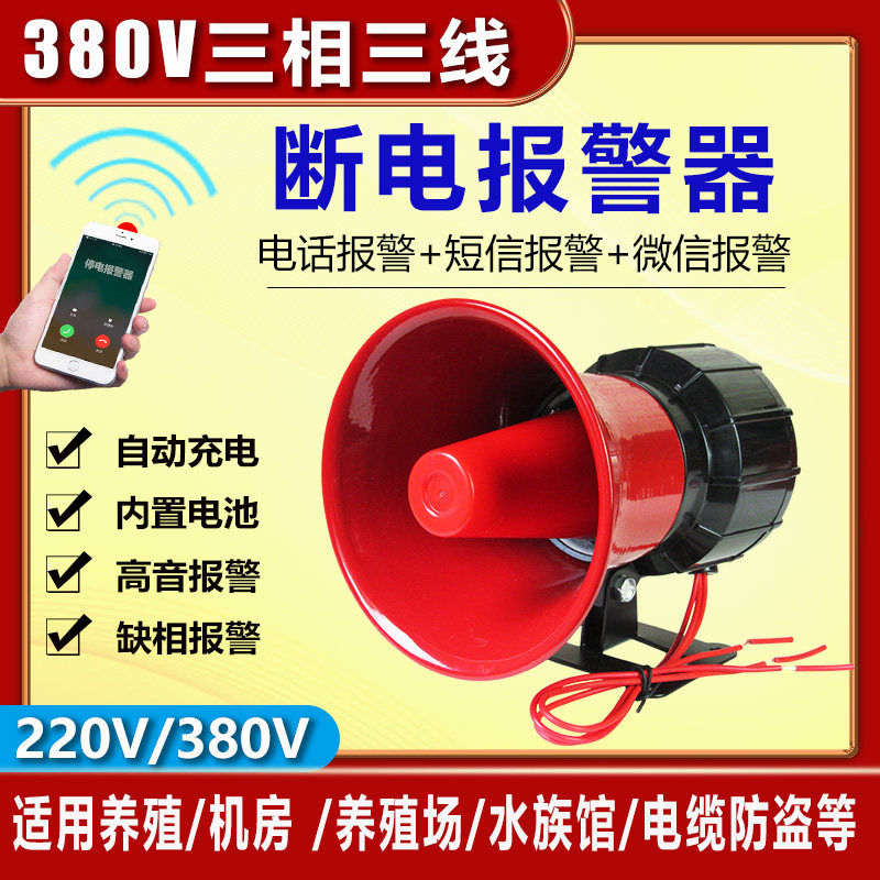 380v大功率电线电缆防盗养殖场高分贝三相三线停电缺相断电报警器