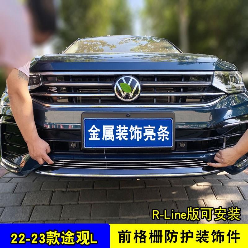 22-23款大众途观L新能源中网外观改装亮条前杠防虫网专用防护配件